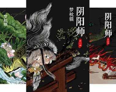 《阴阳师典藏合集5册 (梦枕貘·阴阳师系列 9)》 梦枕貘 书评 简介